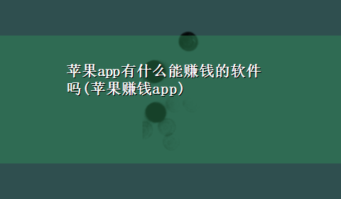 苹果app有什么能赚钱的软件吗(苹果赚钱app)