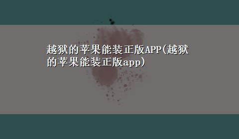 越狱的苹果能装正版APP(越狱的苹果能装正版app)