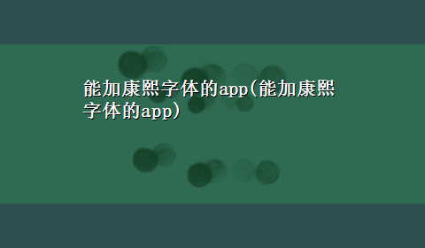 能加康熙字体的app(能加康熙字体的app)