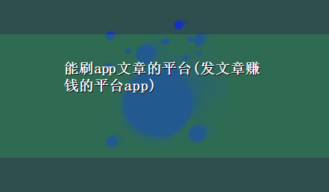 能刷app文章的平台(发文章赚钱的平台app)