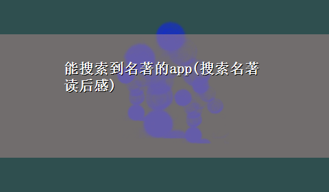 能搜索到名著的app(搜索名著读后感)