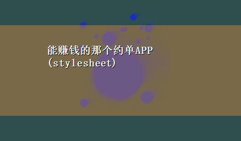 能赚钱的那个约单APP(stylesheet)