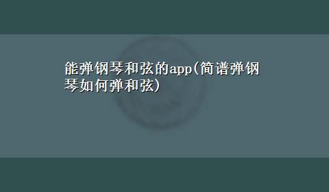 能弹钢琴和弦的app(简谱弹钢琴如何弹和弦)