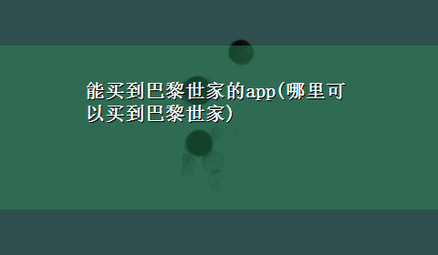 能买到巴黎世家的app(哪里可以买到巴黎世家)