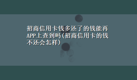 招商信用卡钱多还了的钱能再APP上查到吗(招商信用卡的钱不还会怎样)