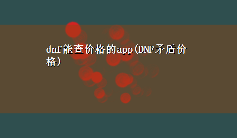 dnf能查价格的app(DNF矛盾价格)