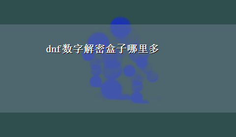 dnf数字解密盒子哪里多