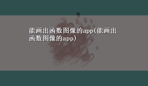 能画出函数图像的app(能画出函数图像的app)