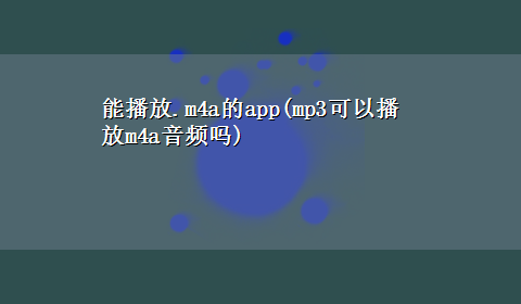 能播放.m4a的app(mp3可以播放m4a音频吗)