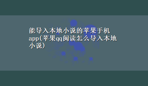 能导入本地小说的苹果手机app(苹果qq阅读怎么导入本地小说)