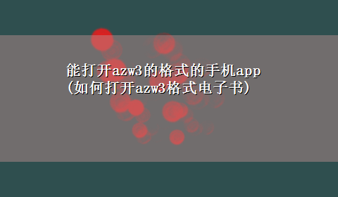 能打开azw3的格式的手机app(如何打开azw3格式电子书)