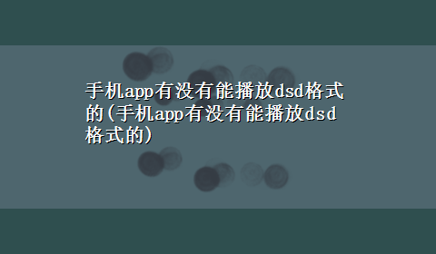 手机app有没有能播放dsd格式的(手机app有没有能播放dsd格式的)