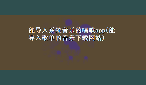 能导入系统音乐的唱歌app(能导入歌单的音乐x-z网站)