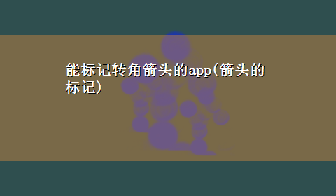 能标记转角箭头的app(箭头的标记)