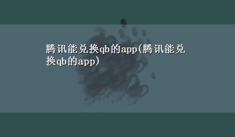 腾讯能兑换qb的app(腾讯能兑换qb的app)