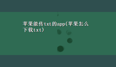 苹果能传txt的app(苹果怎么x-ztxt)