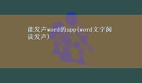 能发声word的app(word文字阅读发声)