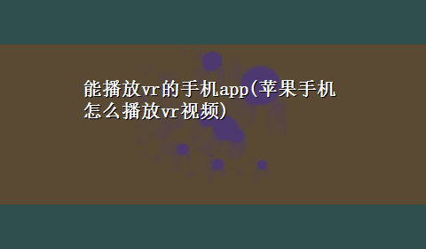 能播放vr的手机app(苹果手机怎么播放vr视频)