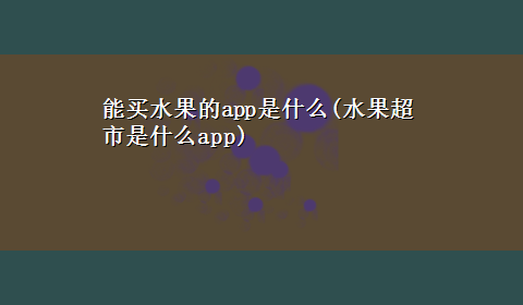 能买水果的app是什么(水果超市是什么app)