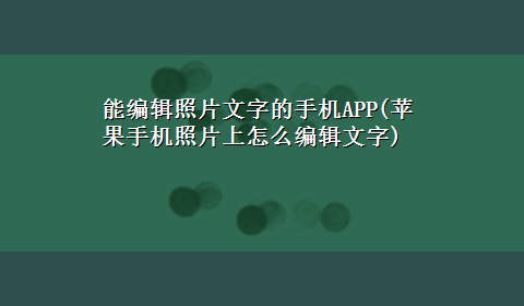 能编辑照片文字的手机APP(苹果手机照片上怎么编辑文字)