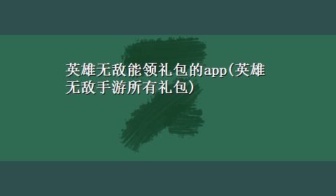 英雄无敌能领礼包的app(英雄无敌手游所有礼包)