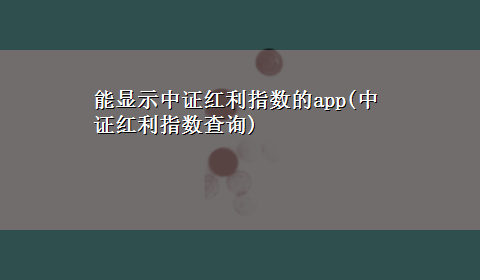 能显示中证红利指数的app(中证红利指数查询)