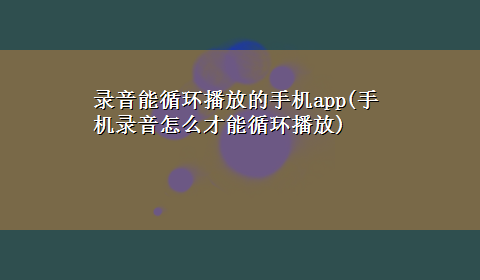 录音能循环播放的手机app(手机录音怎么才能循环播放)