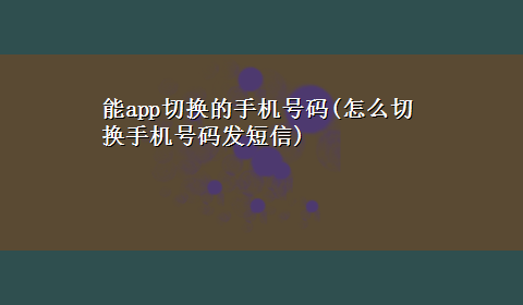 能app切换的手机号码(怎么切换手机号码发短信)