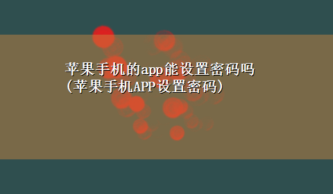 苹果手机的app能设置密码吗(苹果手机APP设置密码)