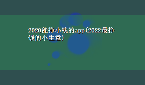 2020能挣小钱的app(2022最挣钱的小生意)