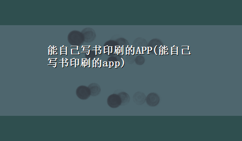 能自己写书印刷的APP(能自己写书印刷的app)