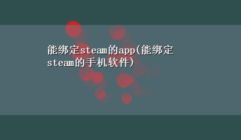 能绑定steam的app(能绑定steam的手机软件)