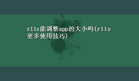 r11s能调整app的大小吗(r11s更多使用技巧)