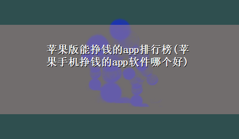 苹果版能挣钱的app排行榜(苹果手机挣钱的app软件哪个好)