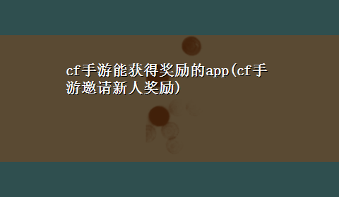 cf手游能获得奖励的app(cf手游邀请新人奖励)