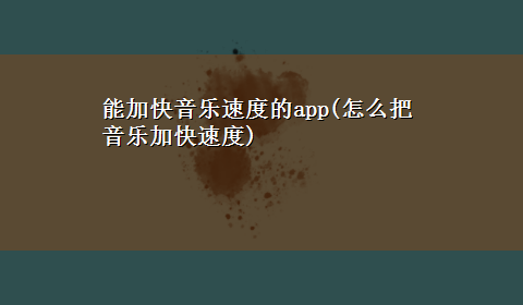 能加快音乐速度的app(怎么把音乐加快速度)