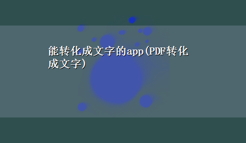 能转化成文字的app(PDF转化成文字)