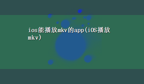 ios能播放mkv的app(iOS播放mkv)