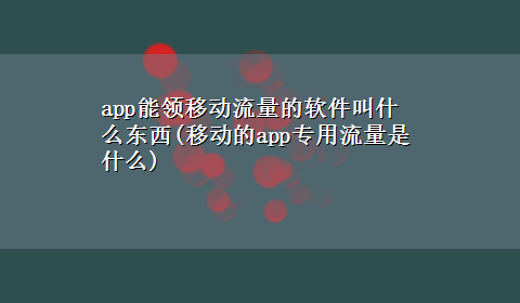 app能领移动流量的软件叫什么东西(移动的app专用流量是什么)