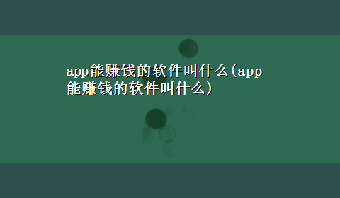 app能赚钱的软件叫什么(app能赚钱的软件叫什么)