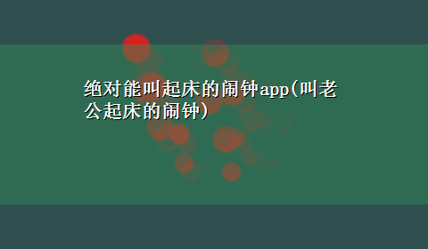 绝对能叫起床的闹钟app(叫老公起床的闹钟)