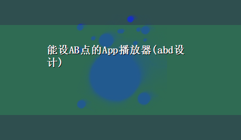 能设AB点的App播放器(abd设计)