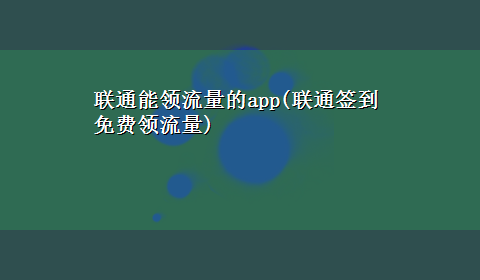 联通能领流量的app(联通签到免费领流量)