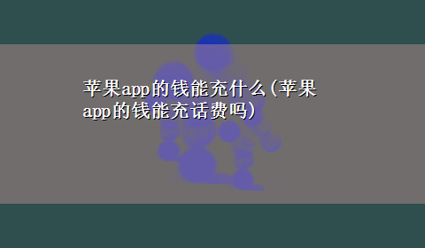 苹果app的钱能充什么(苹果app的钱能充话费吗)