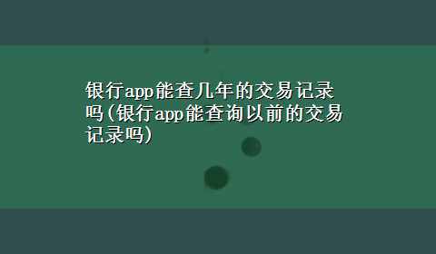 银行app能查几年的交易记录吗(银行app能查询以前的交易记录吗)