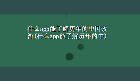 什么app能了解历年的中国政治(什么app能了解历年的中)