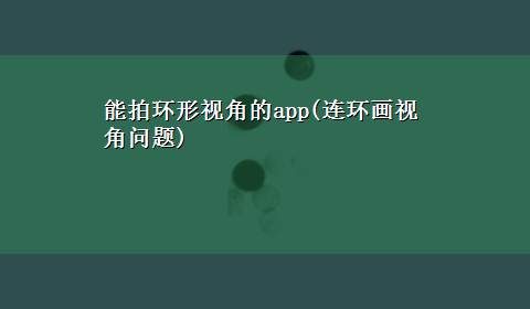 能拍环形视角的app(连环画视角问题)