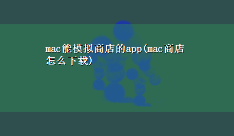 mac能模拟商店的app(mac商店怎么x-z)