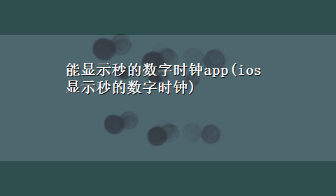 能显示秒的数字时钟app(ios显示秒的数字时钟)