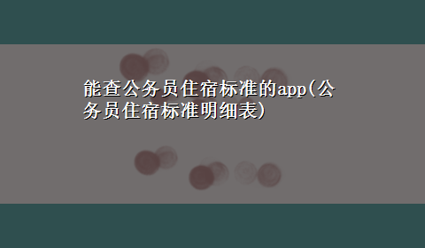 能查公务员住宿标准的app(公务员住宿标准明细表)